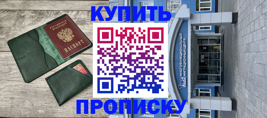 прописка штамп в Балаково
